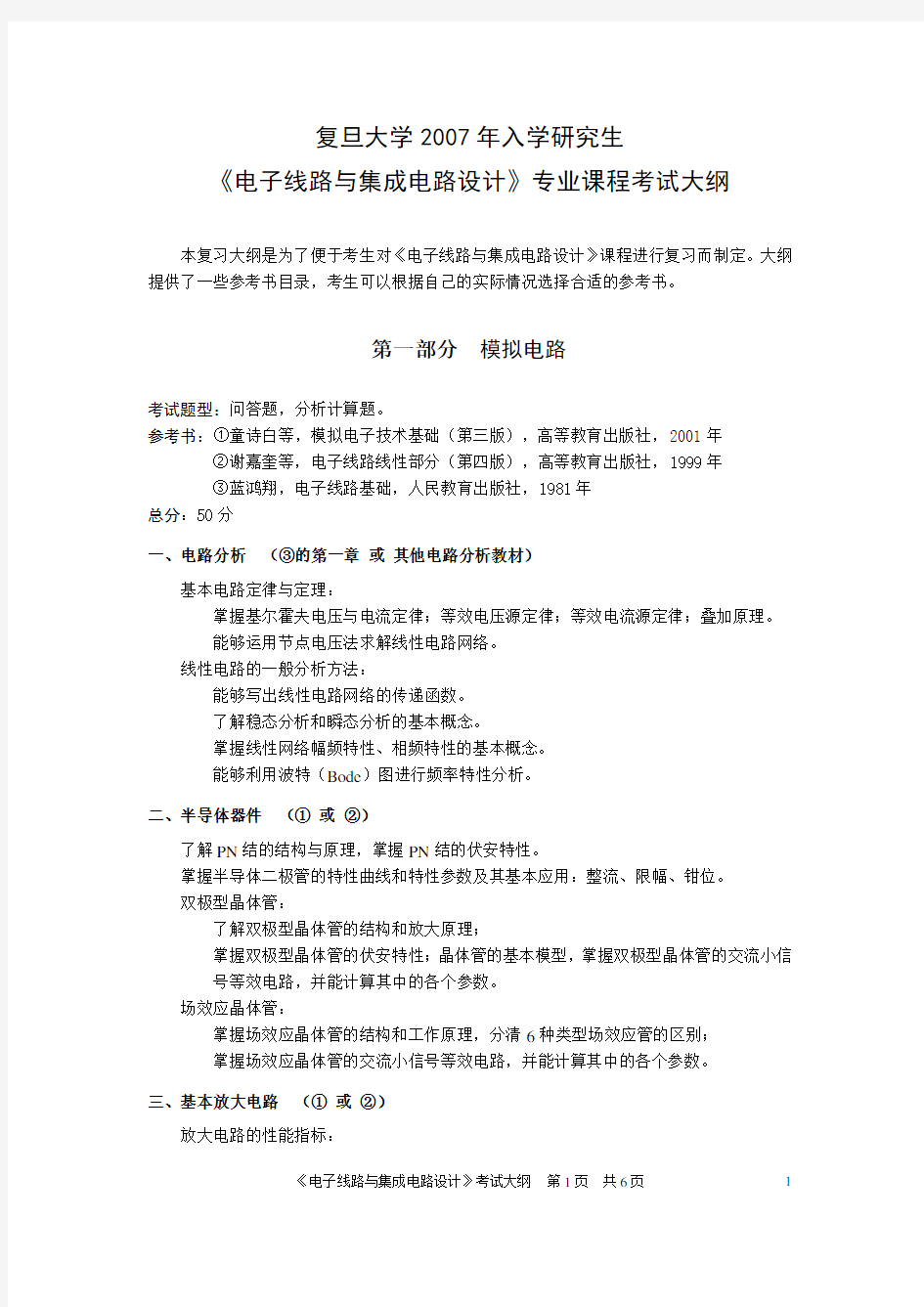 复旦大学微电子专业课考试大纲