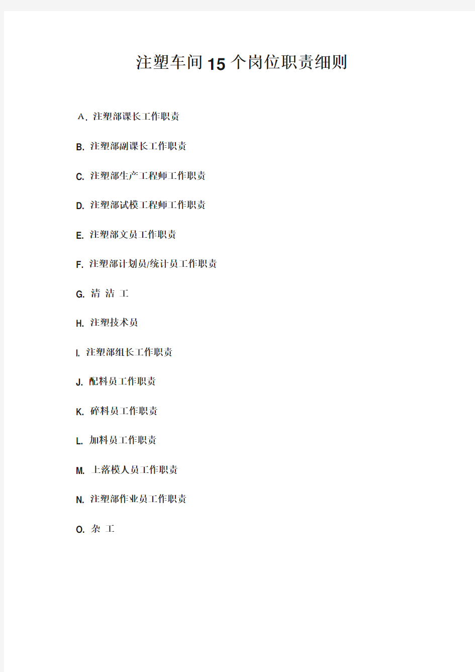 注塑车间15个岗位职责说明