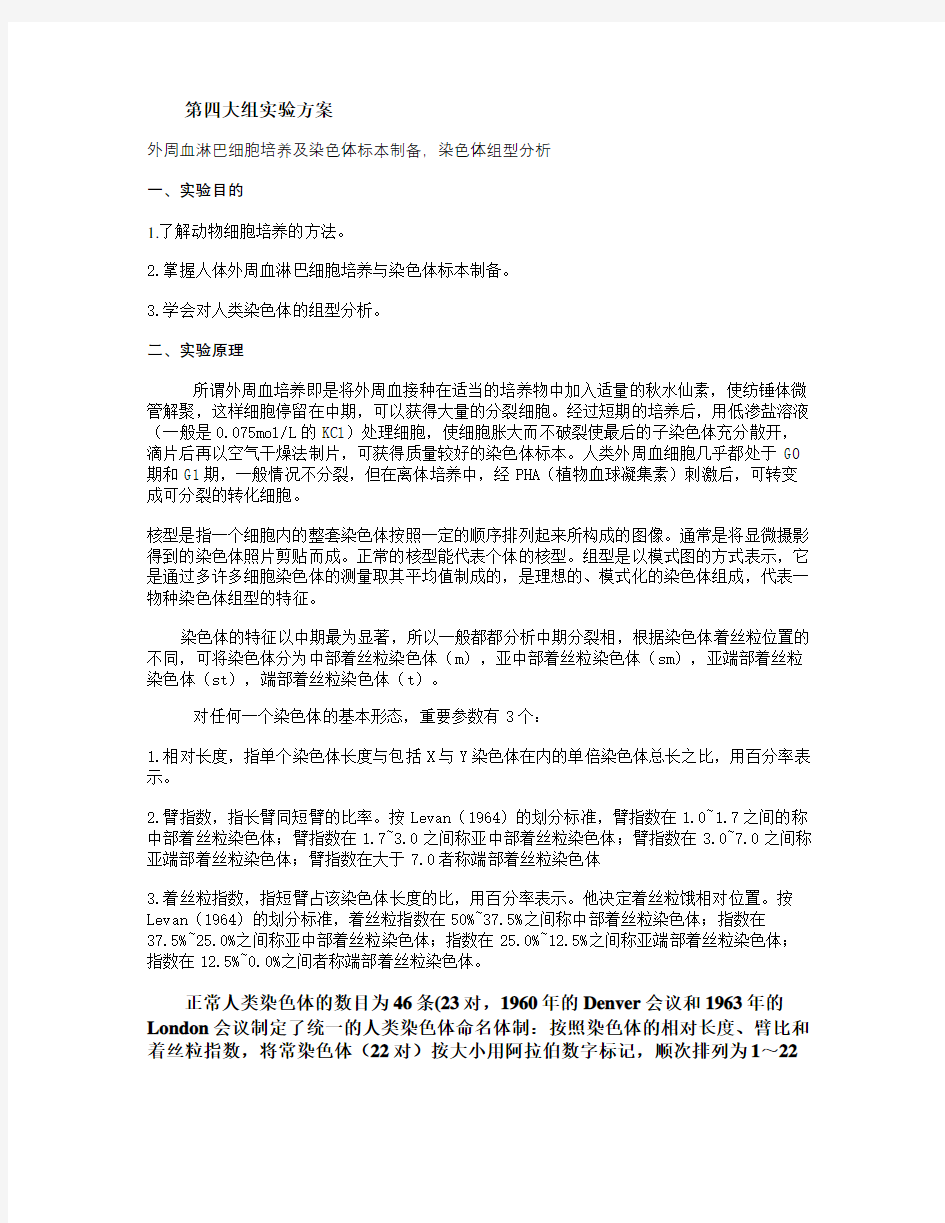 人体外周血淋巴细胞染色体制备与观察实验方案_百度文库.