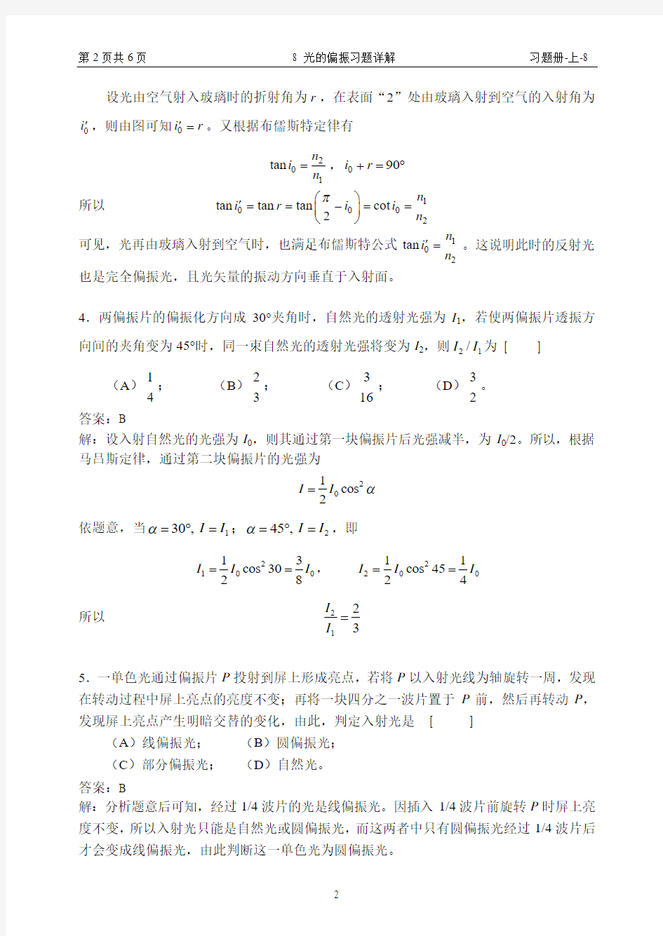 8 光的偏振习题详解