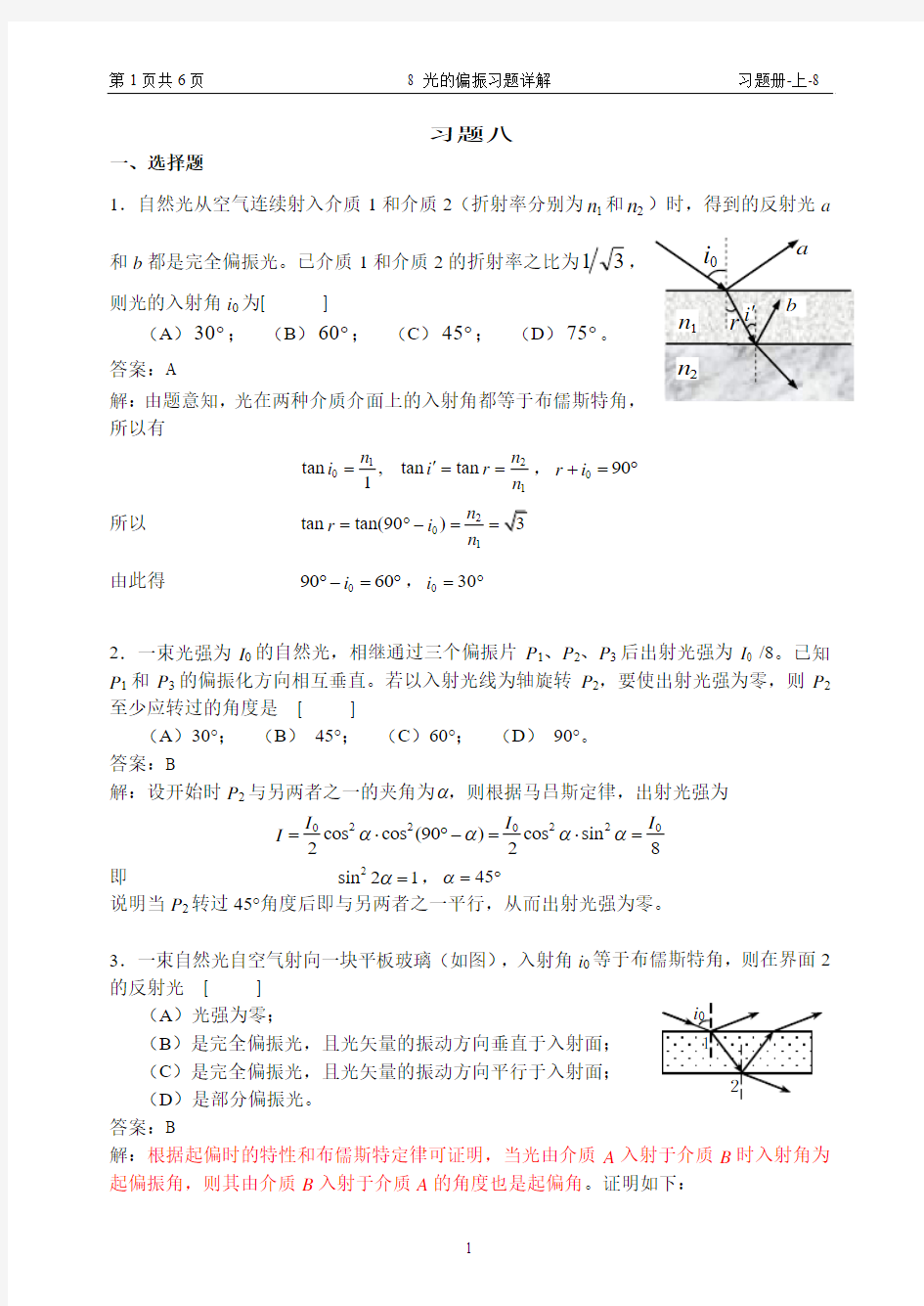 8 光的偏振习题详解