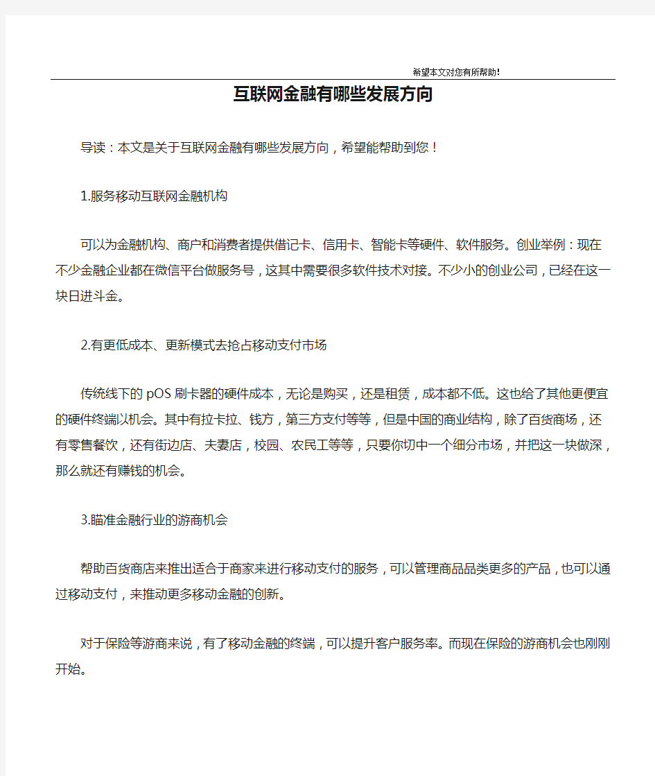 互联网金融有哪些发展方向