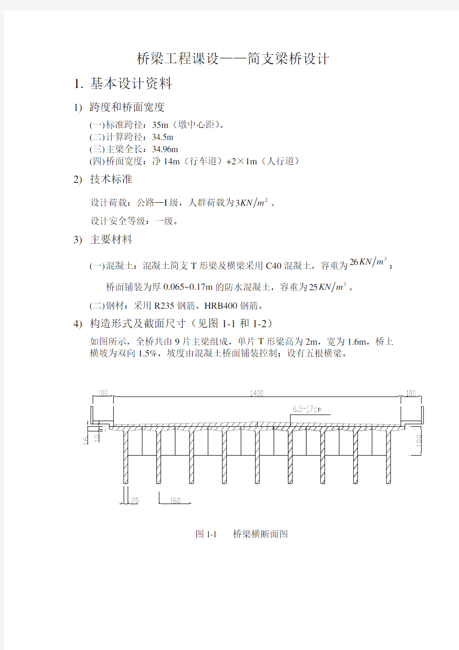 简支梁桥设计