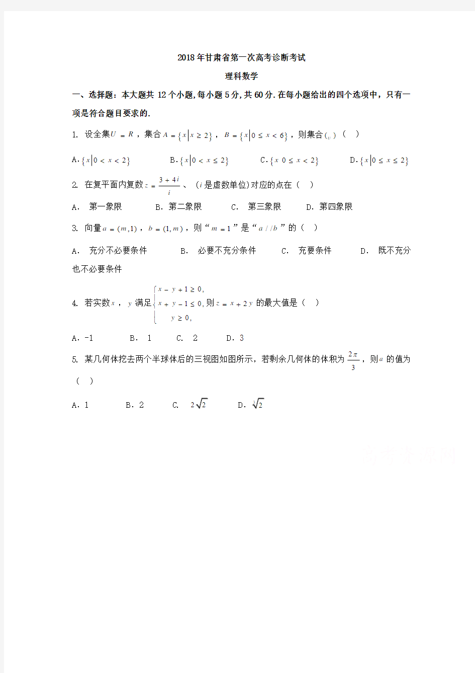 甘肃省2018届高三第一次高考诊断性考试数学(理)试题含答案