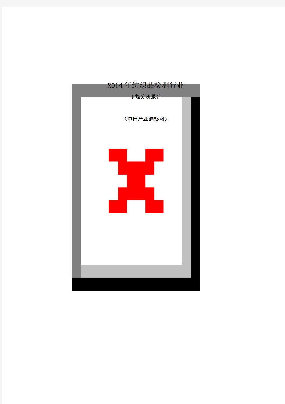 2014年纺织品检测行业市场分析报