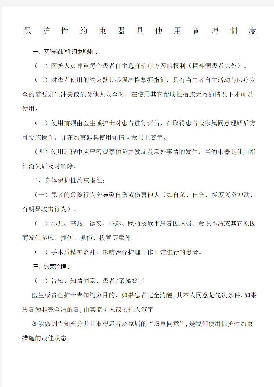 保护性约束具使用制度流程