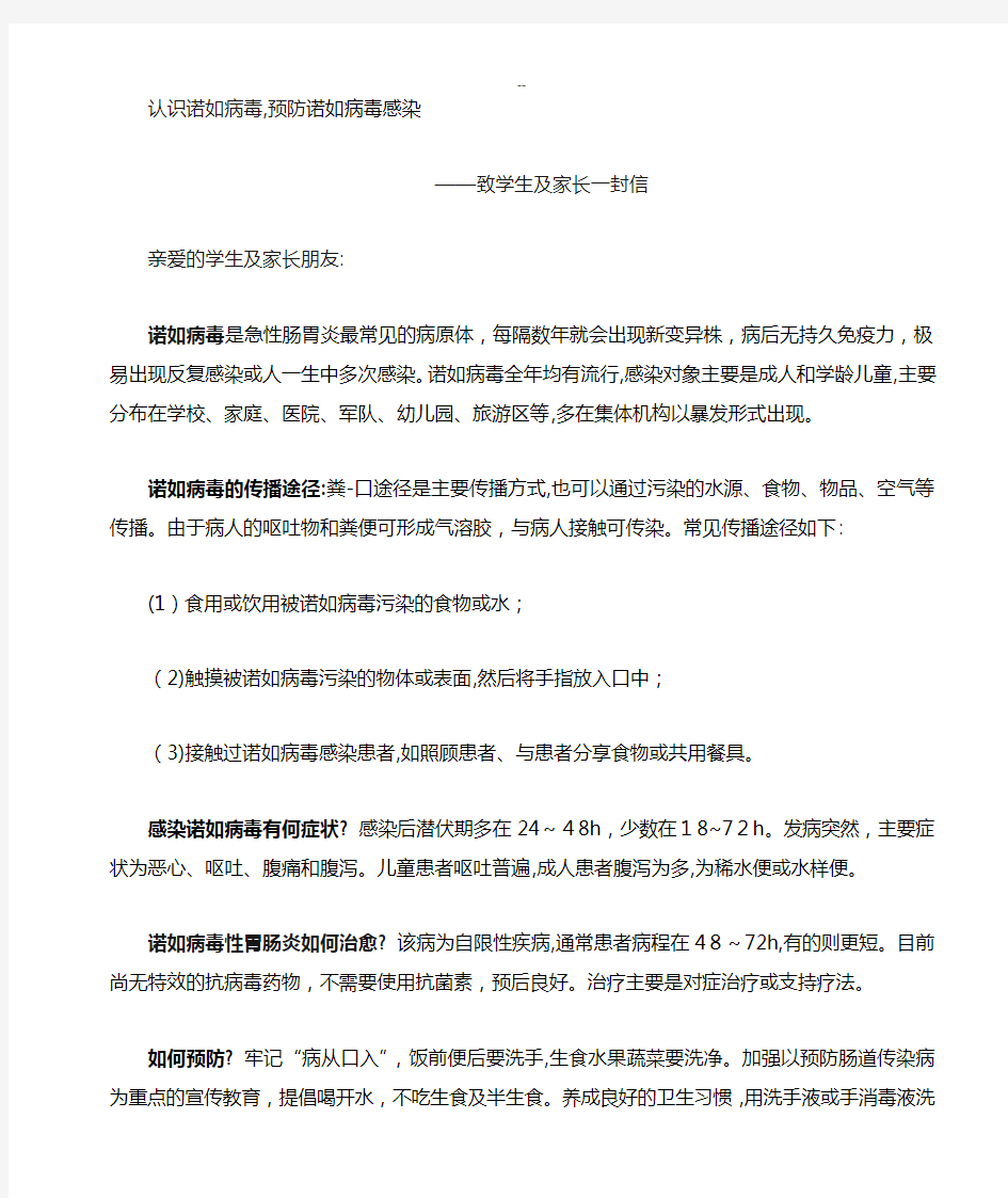 致学生及家长的一封信(诺如病毒)