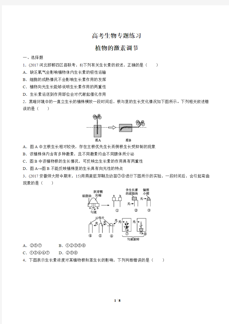 高考生物-植物的激素调节-专题练习有答案