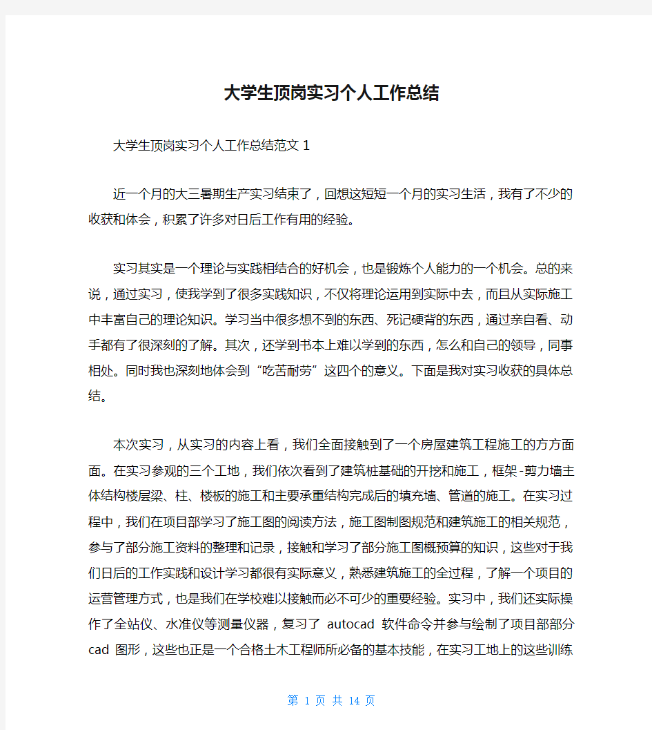 大学生顶岗实习个人工作总结