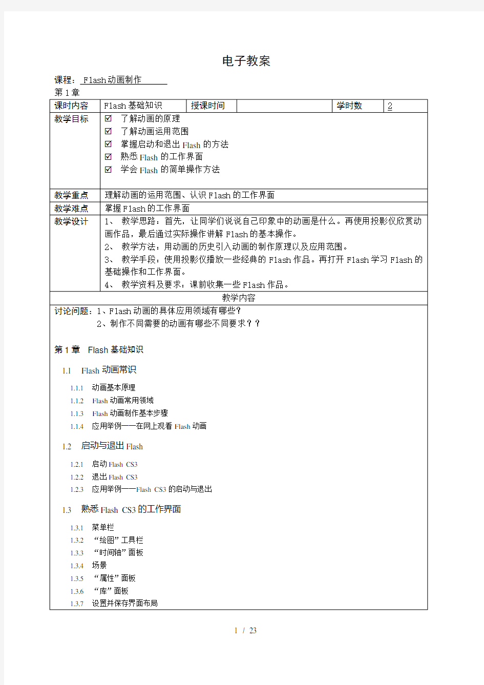 Flash动画制作电子教案