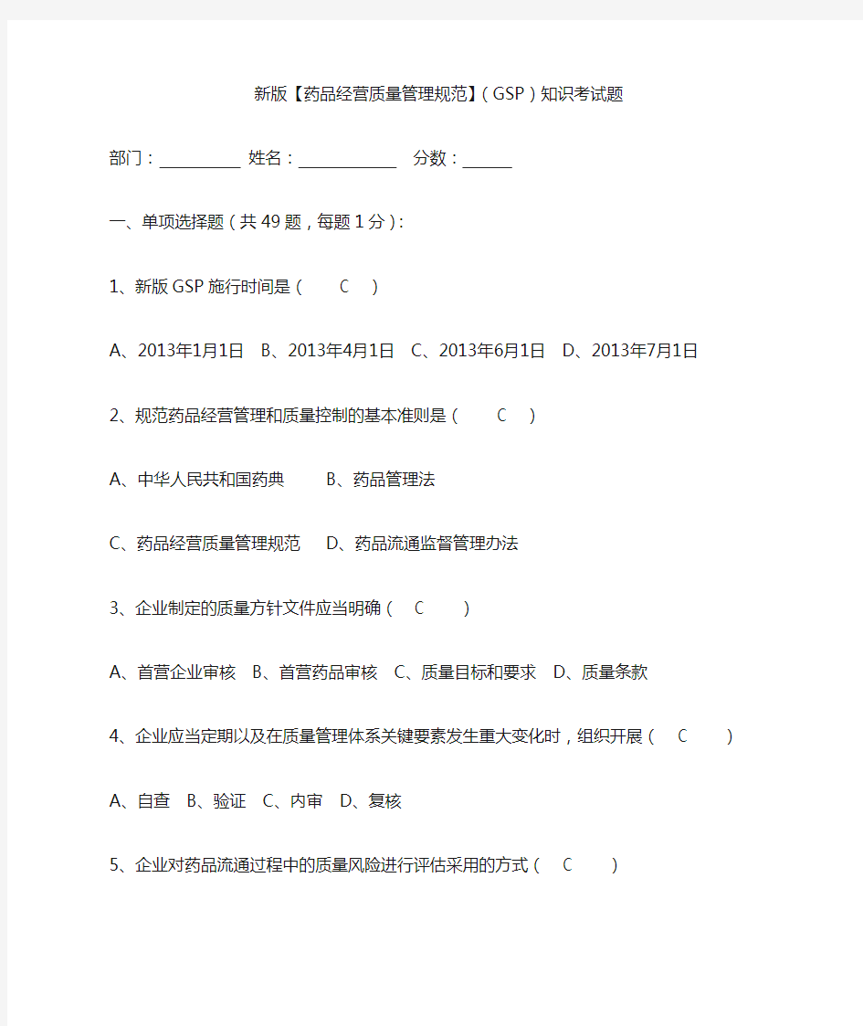 (答案)新版GSP考试题