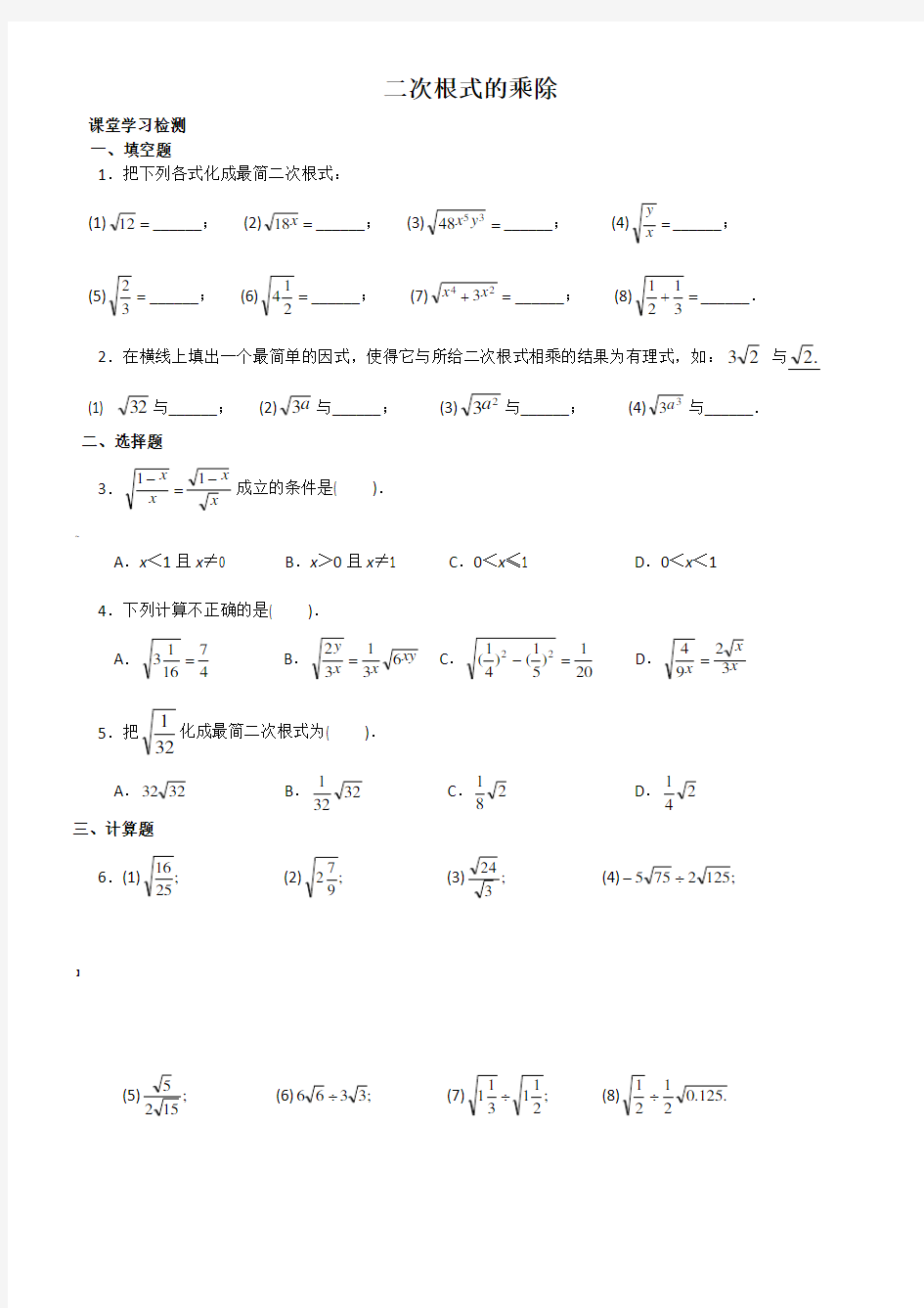 16.2  二次根式的乘除法练习