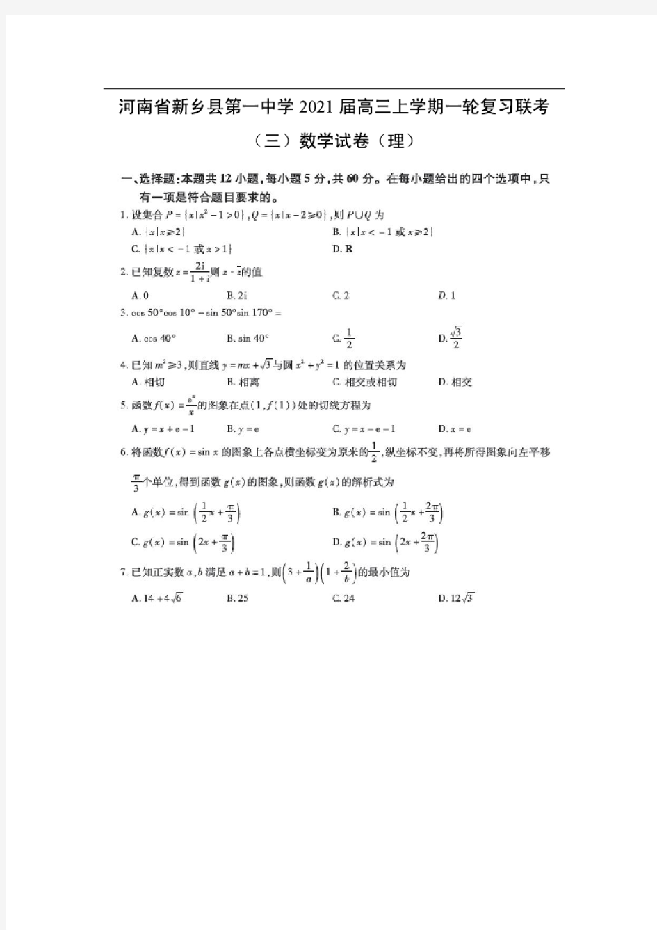 【数学】河南省新乡县第一中学2021届高三上学期一轮复习联考(三)试卷(理)(扫描版)(解析版)