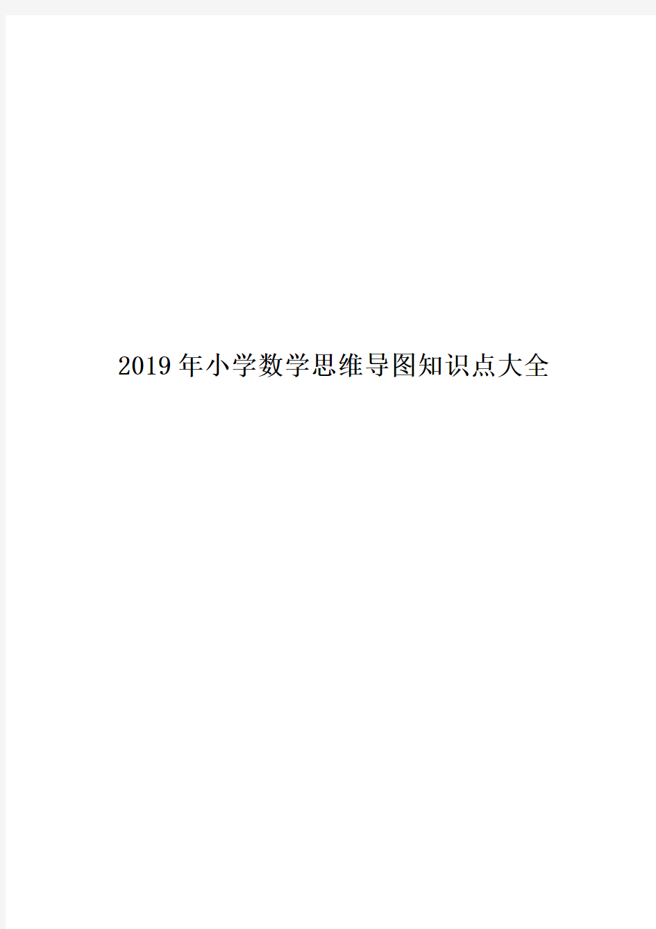 2019年小学数学思维导图知识点大全