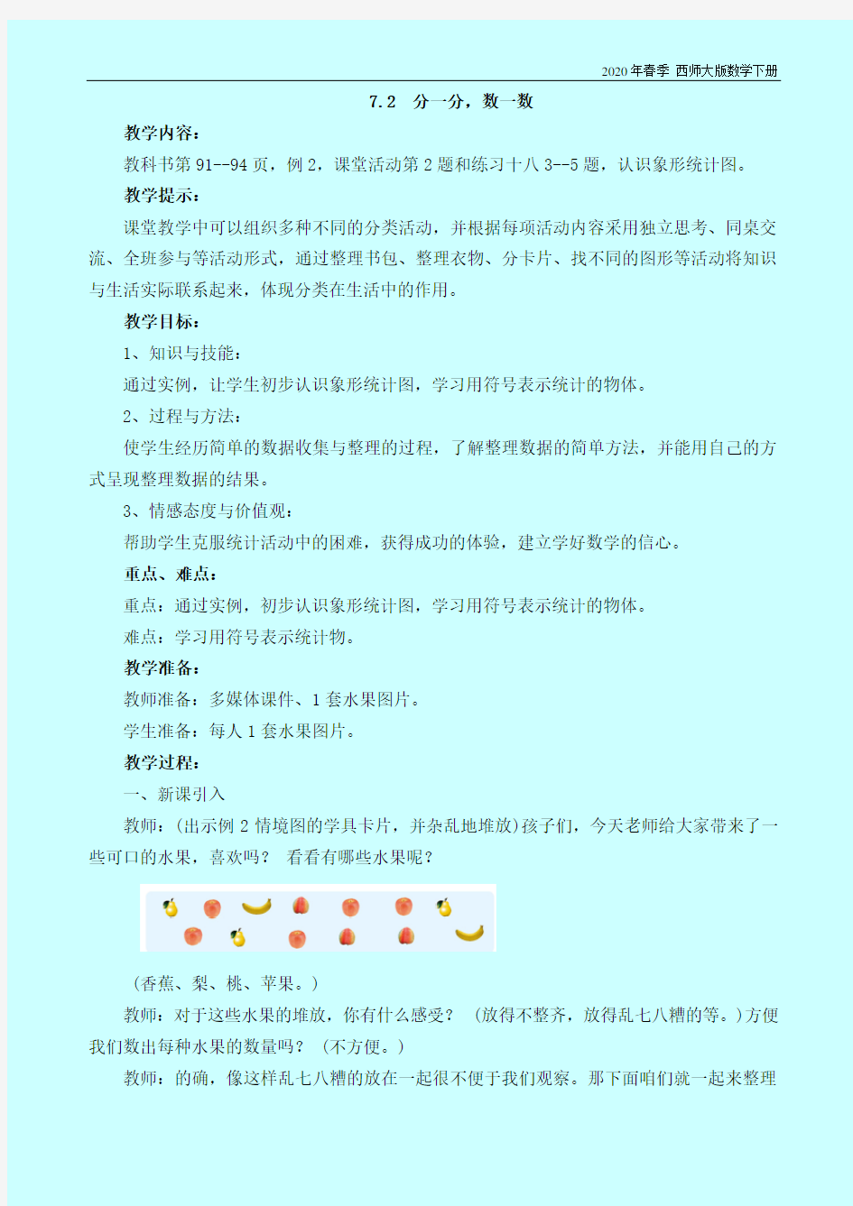 西师大版数学二年级下册《7.2  分一分,数一数》教案