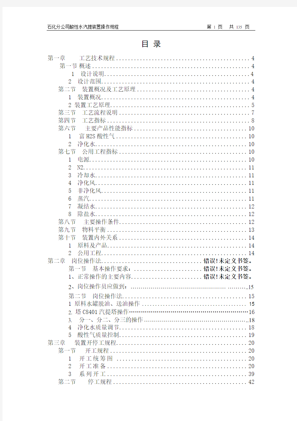 酸性水汽提装置操作规程