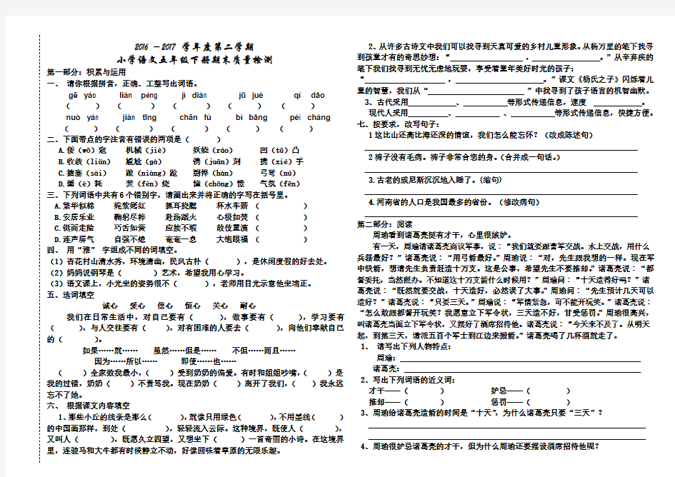 2016-2017学年度第二学期人教版五年级语文下册期末质量检测试卷