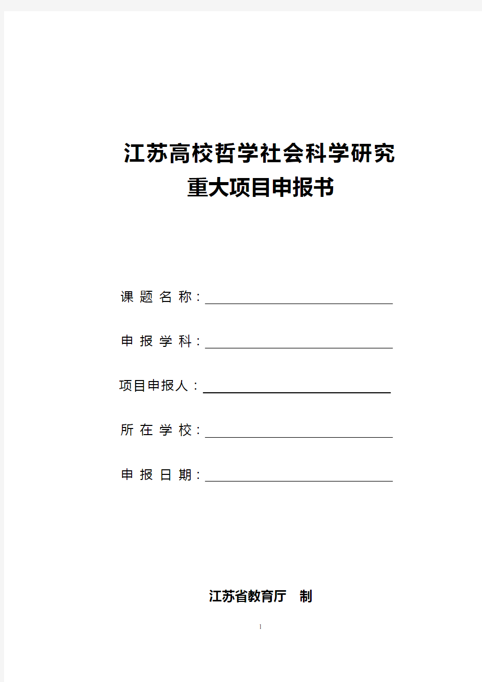 江苏高校哲学社会科学研究重大项目申报书【模板】