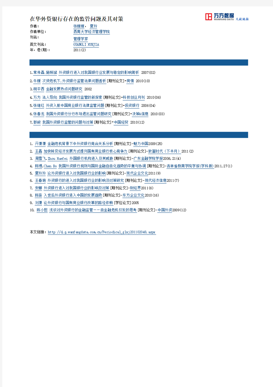 在华外资银行存在的监管问题及其对策