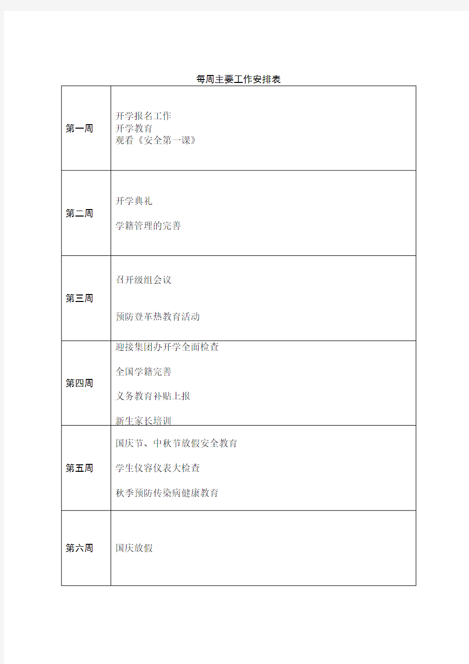 一年级班务工作计划及每周工作安排表