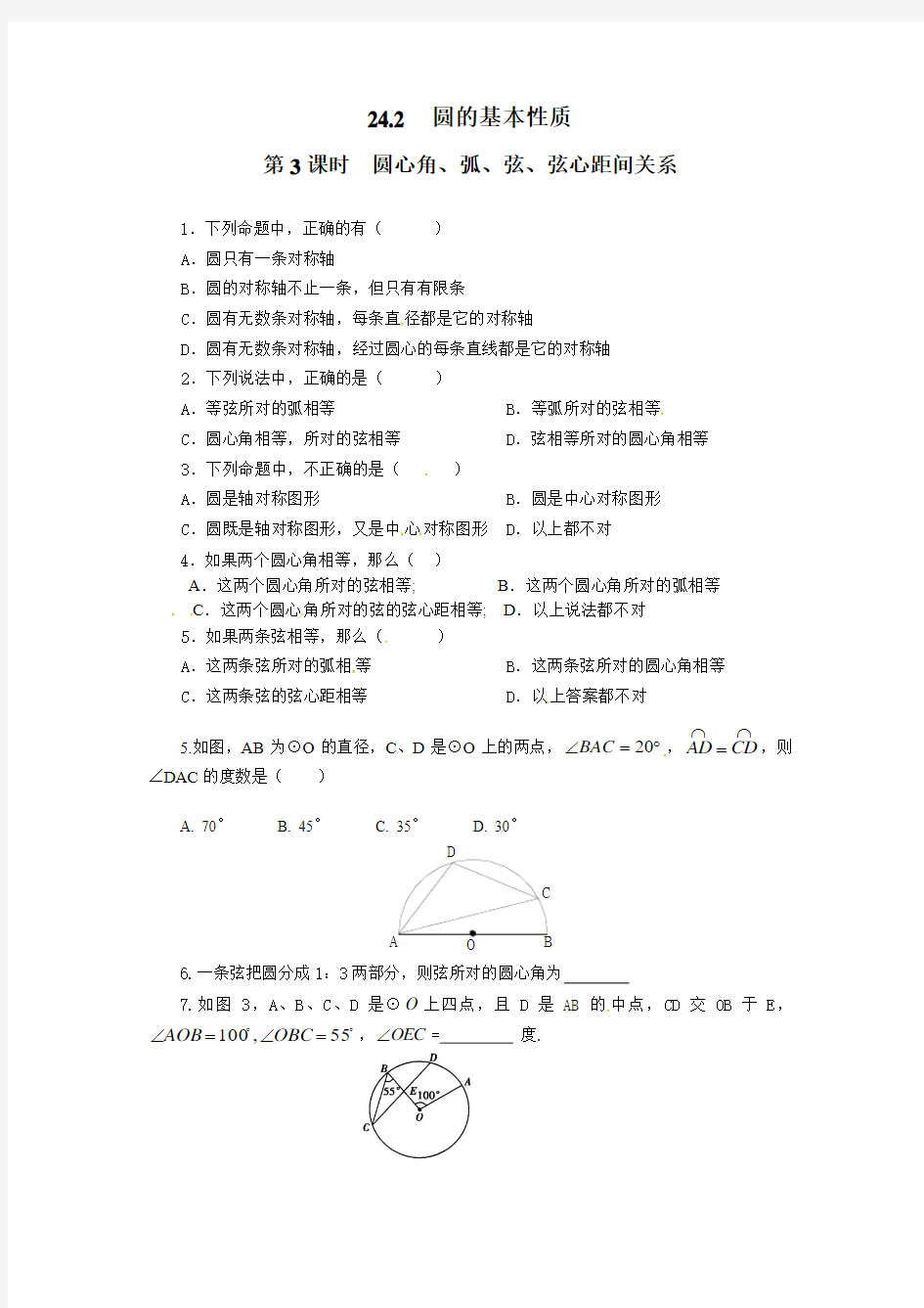 沪科版数学九年级下册24.2《圆的基本性质》练习题3