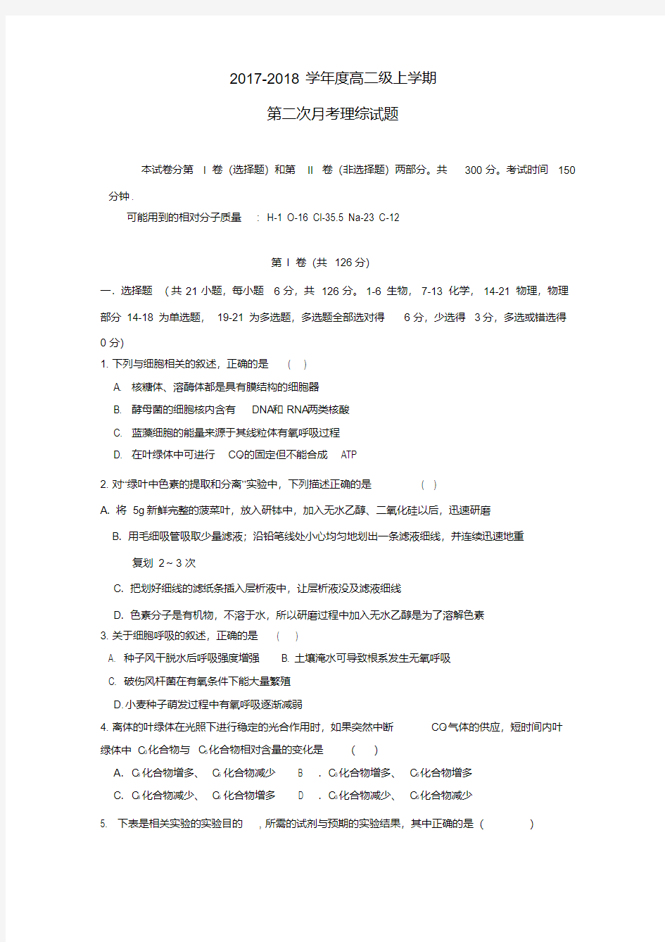 最新甘肃省通渭县_高二理综上学期第二次月考试题