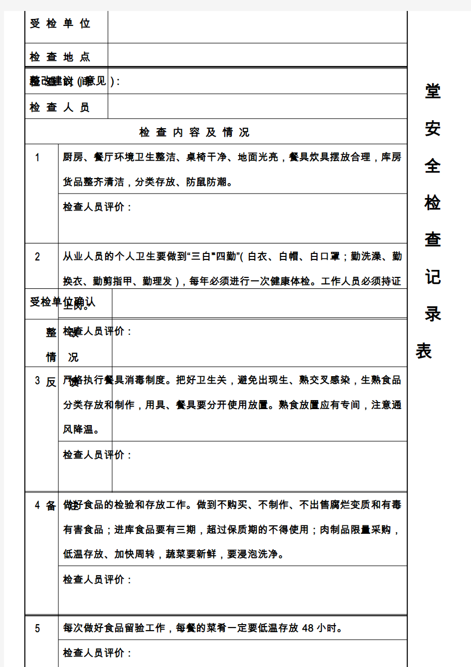 食堂安全检查记录表