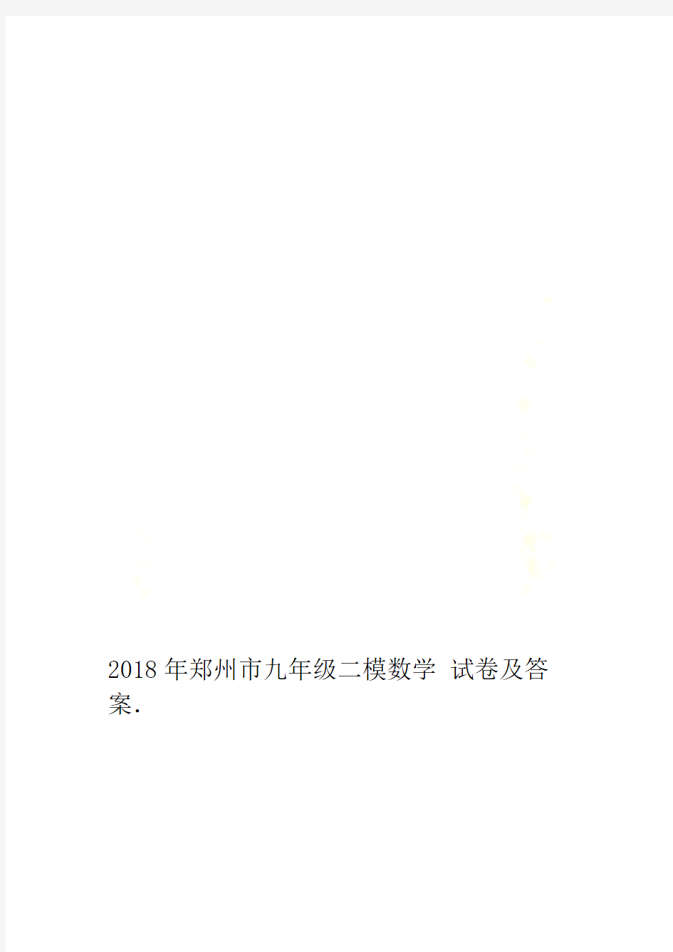 2018年郑州市九年级二模数学试卷及答案