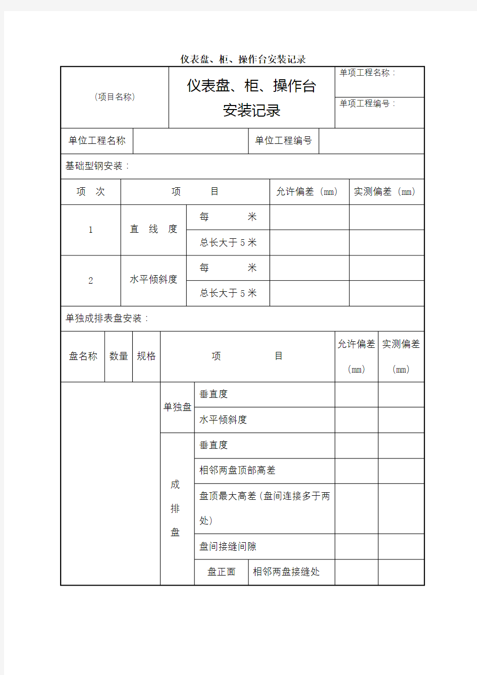 仪表盘、柜、操作台安装记录