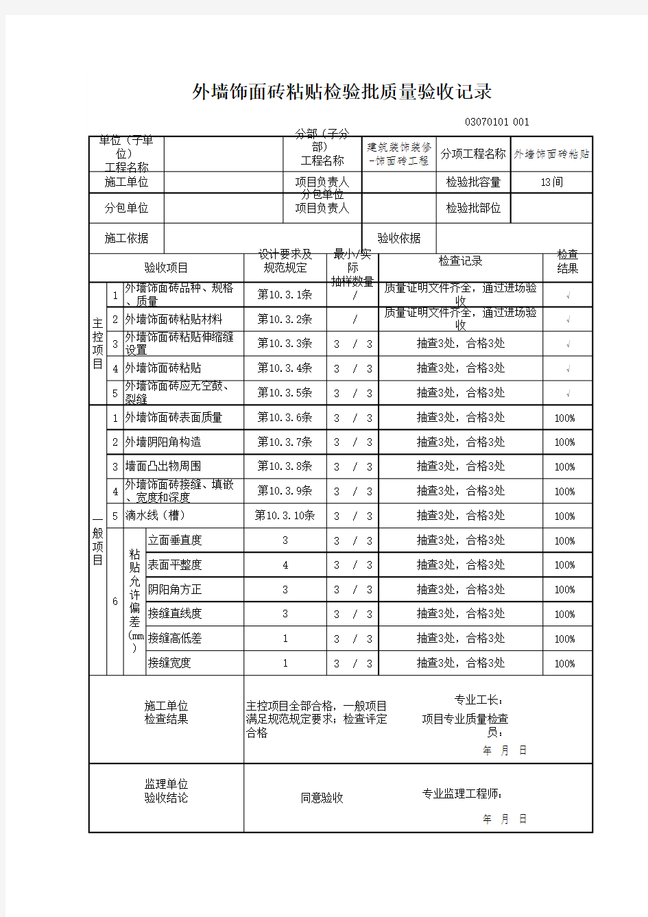 03070101外墙饰面砖粘贴检验批质量验收记录