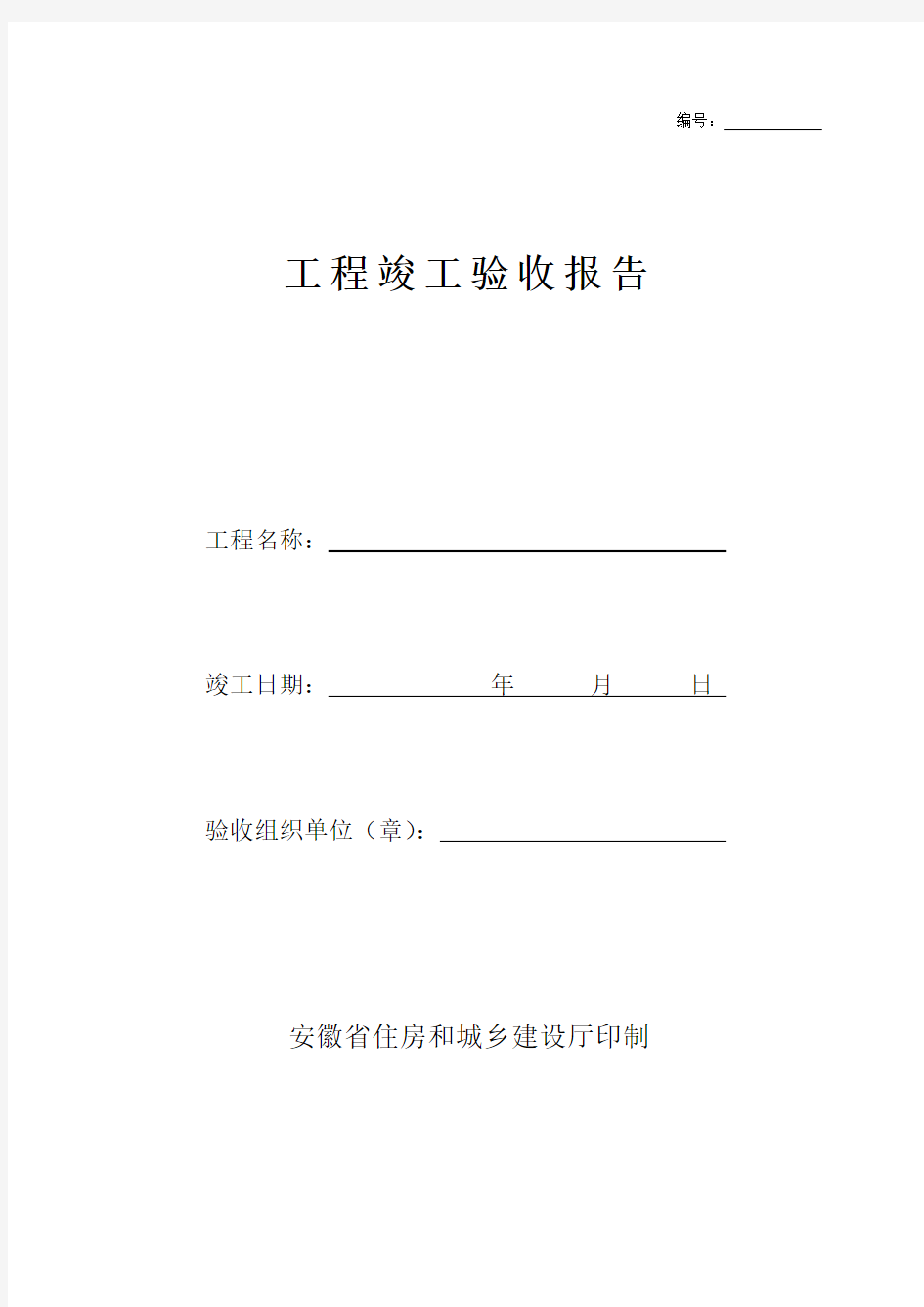 安徽省工程竣工验收报告(官方版)资料