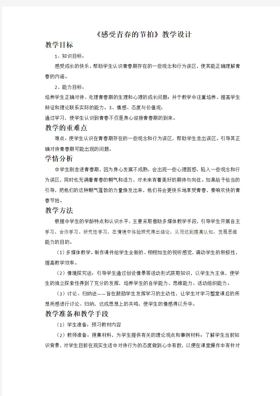 初中道德与法治_感受青春的节拍教学设计学情分析教材分析课后反思