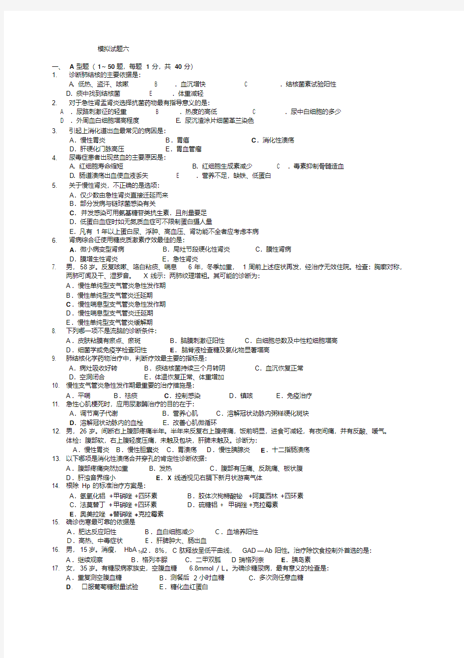 内科学期末模拟试题及答案