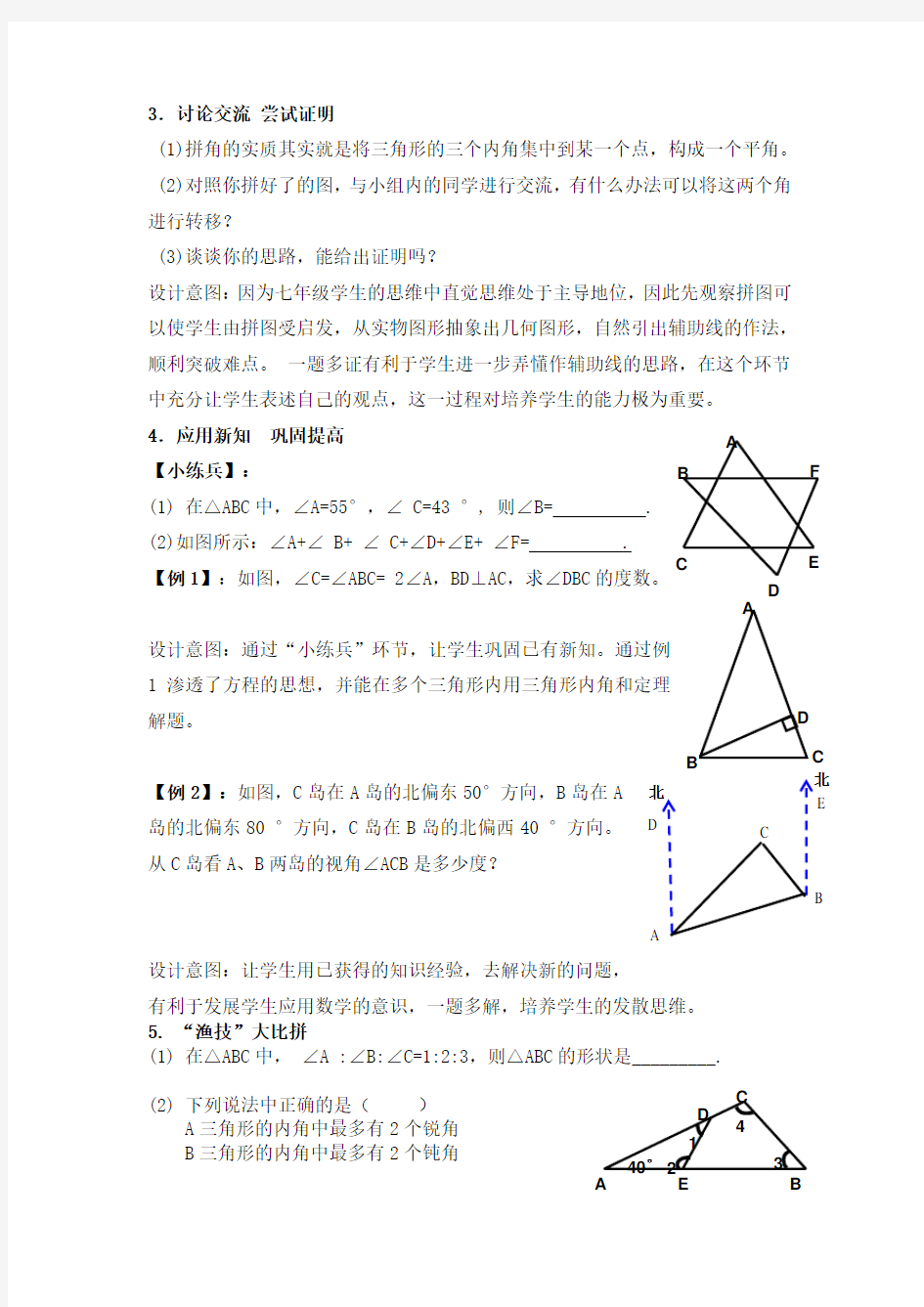 人教版八年级上册数学 三角形内角和 优秀教学设计4