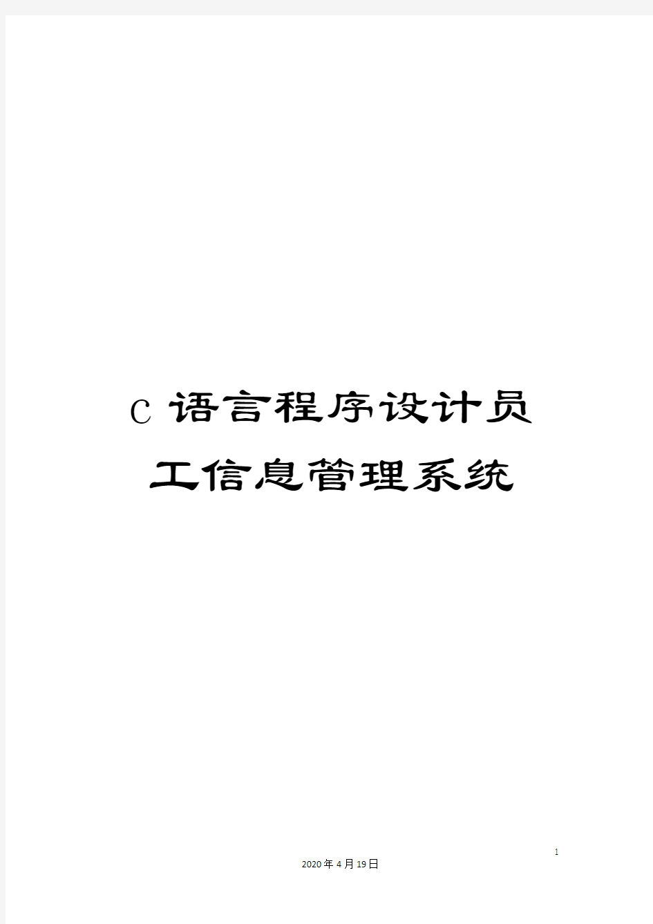 c语言程序设计员工信息管理系统