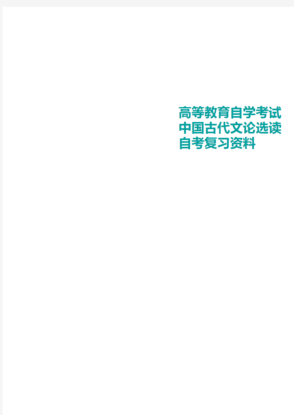 甘肃自考中国古代文论选读重点