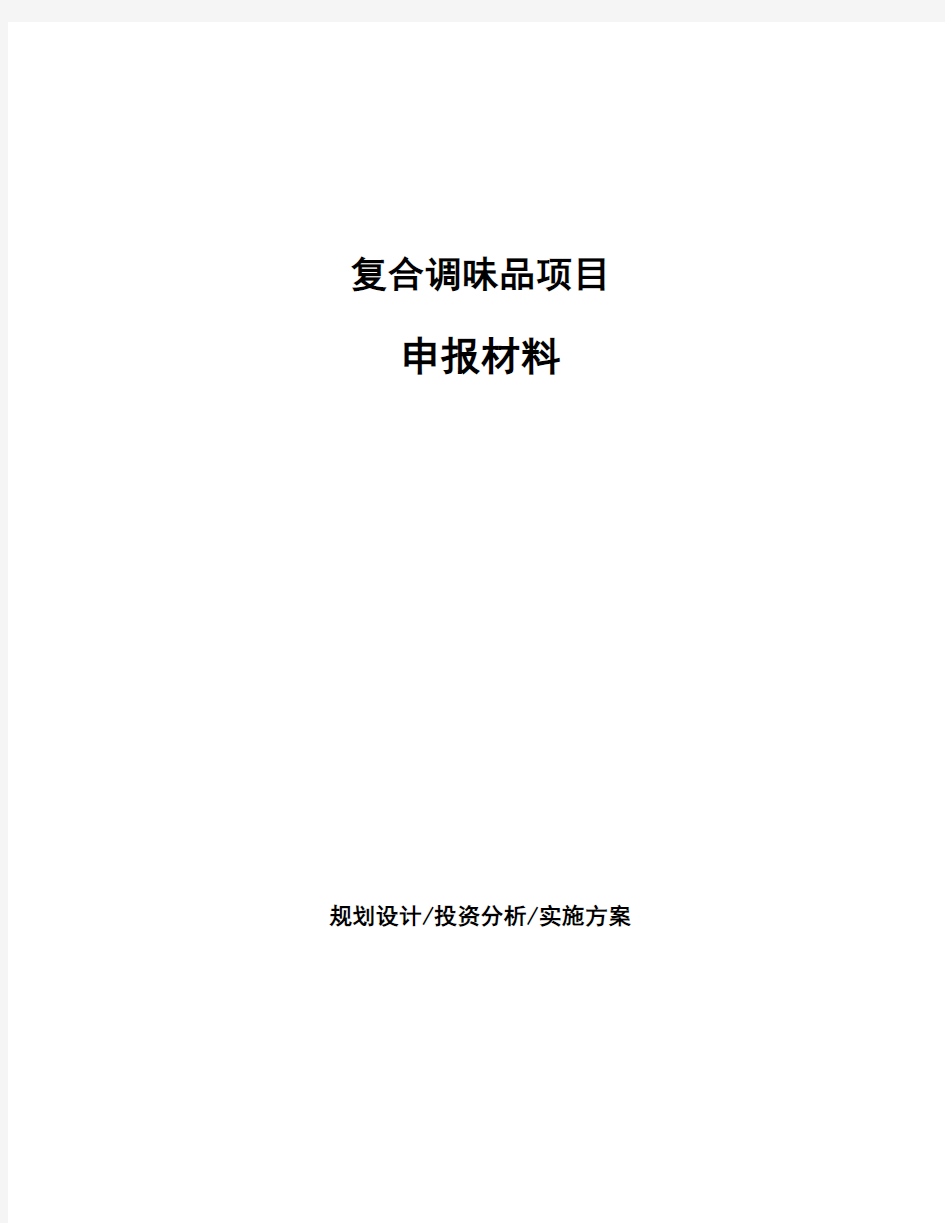 复合调味品项目申报材料