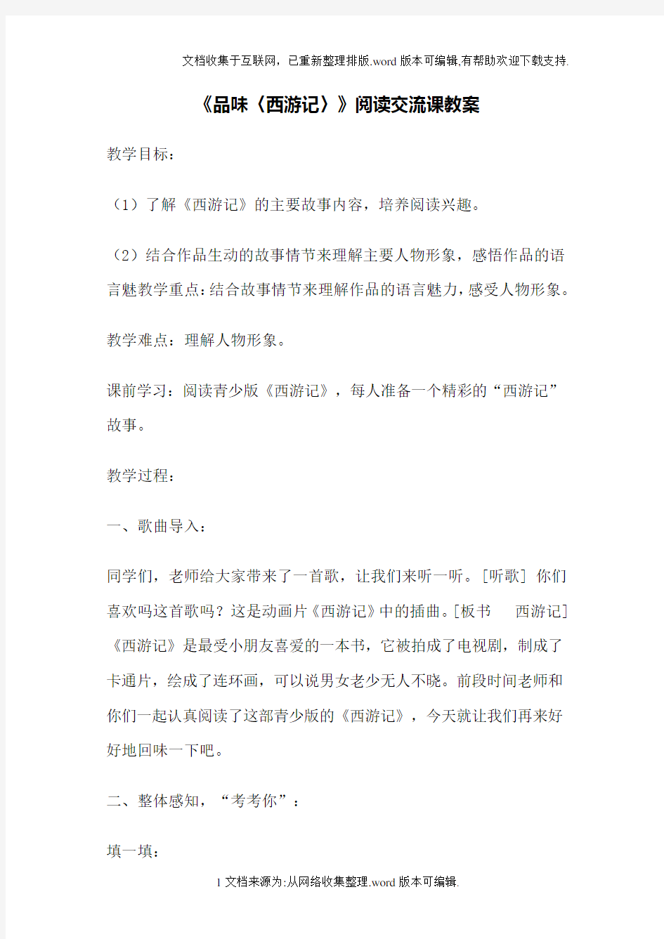 品味西游记阅读交流课教案