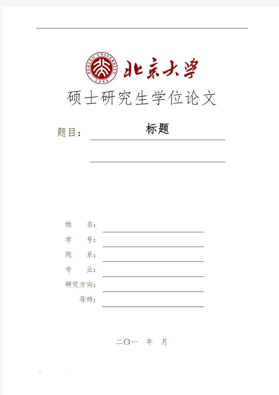 北京大学硕士研究生学位论文格式模板2016版