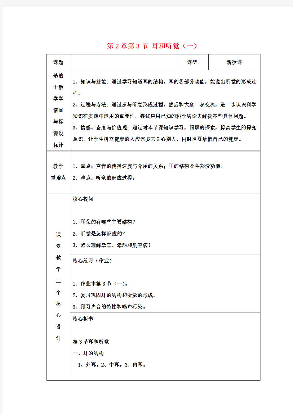 七年级科学下册 第2章第3节 耳和听觉教案(一) 浙教版