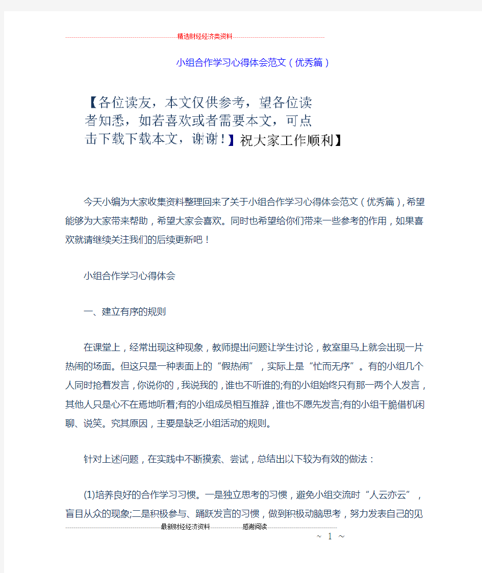 小组合作学习心得体会范文(优秀篇)