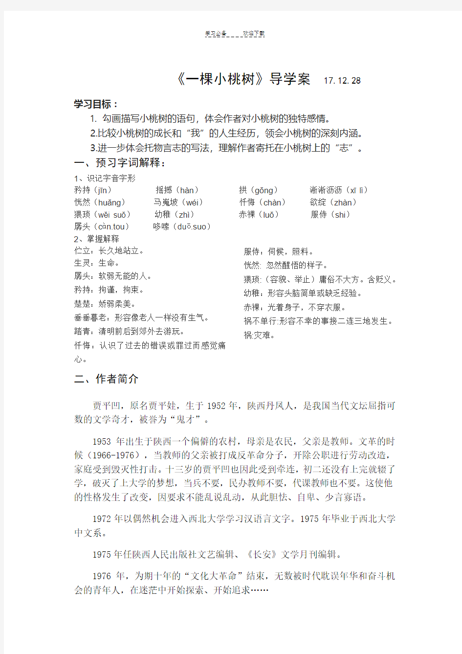 一棵小桃树导学案