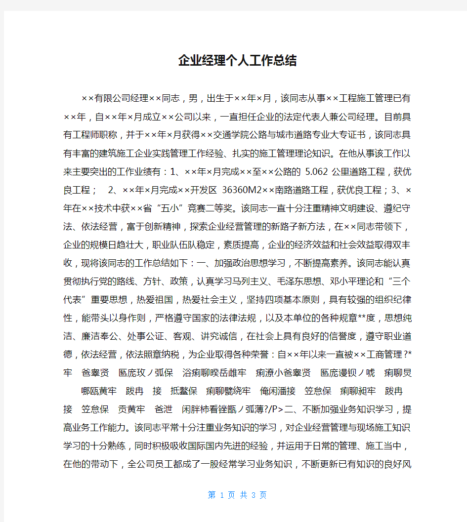 企业经理个人工作总结