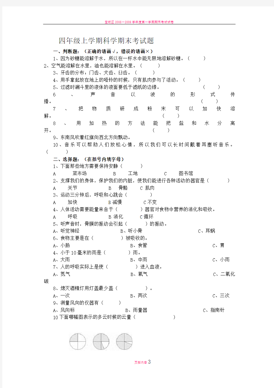 四年级上学期科学期末考试题