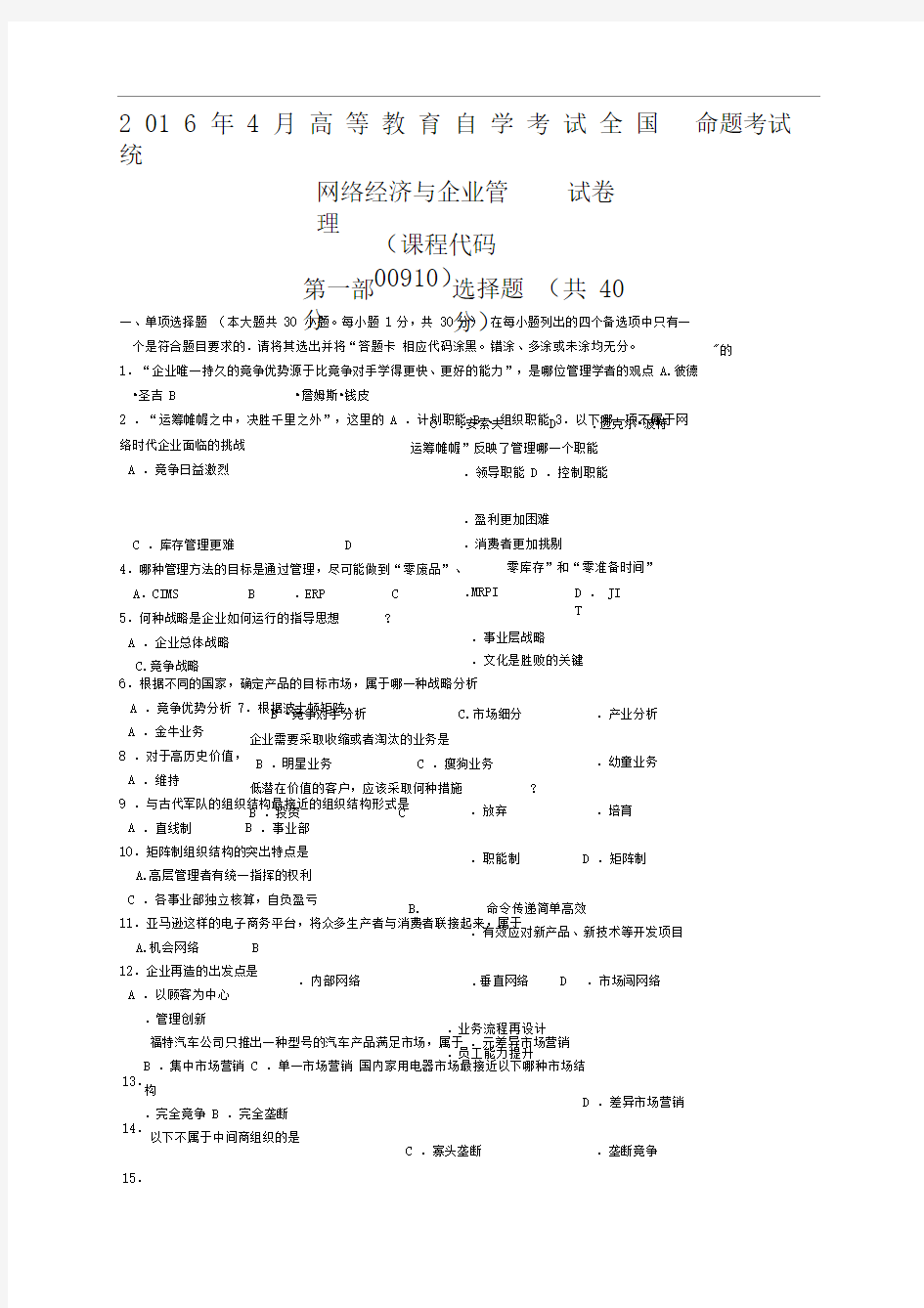 年月整理《网络经济与企业管理》真题及答案