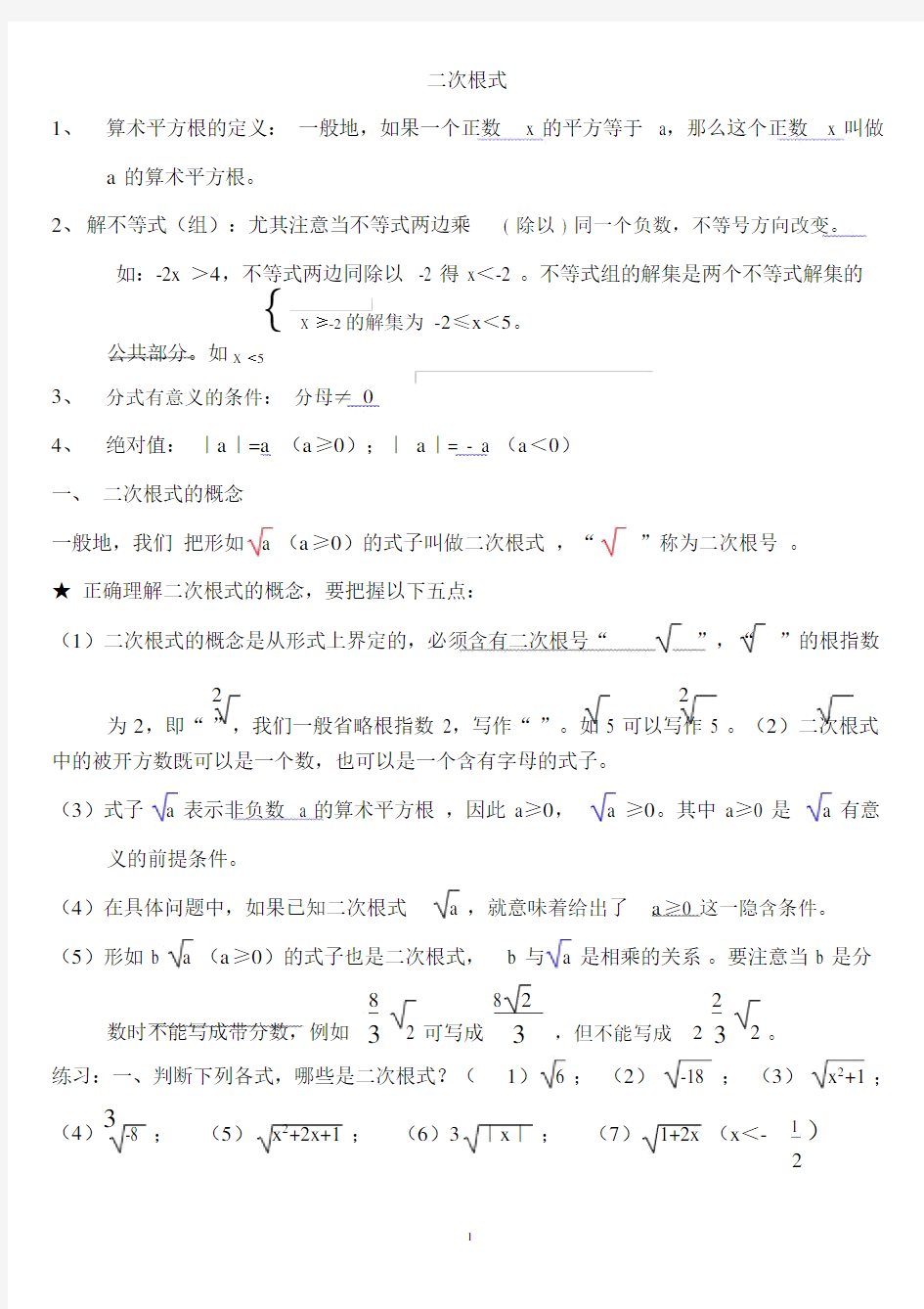 八年级下册数学--二次根式知识点整理