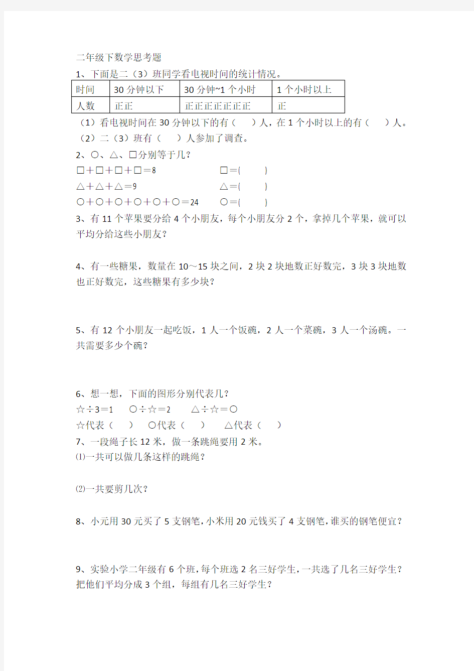 二年级下数学思考题