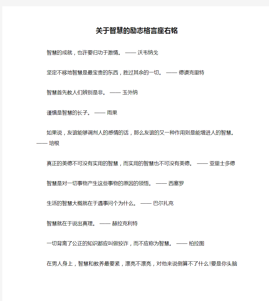 关于智慧的励志格言座右铭