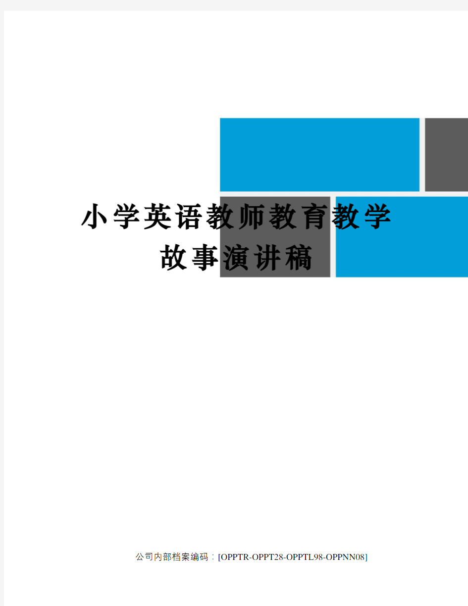 小学英语教师教育教学故事演讲稿