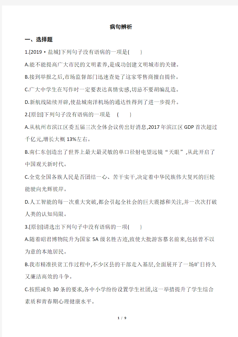 最新部编人教版语文中考专题复习《病句辨析与修改》达标训练(含答案)